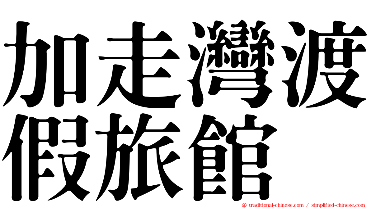 加走灣渡假旅館