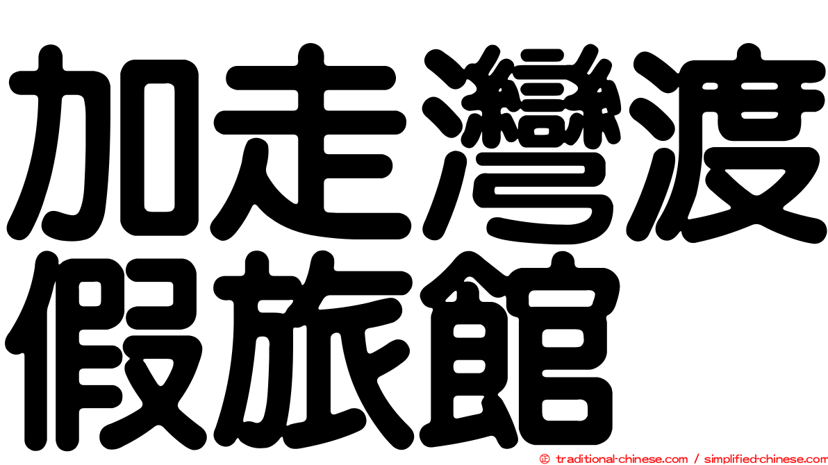 加走灣渡假旅館