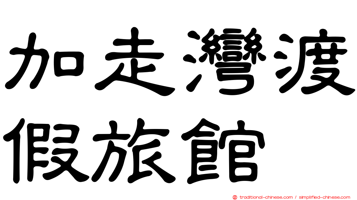 加走灣渡假旅館