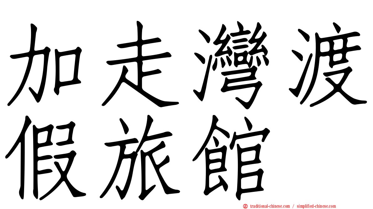 加走灣渡假旅館