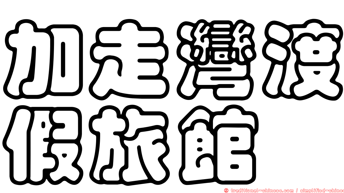 加走灣渡假旅館