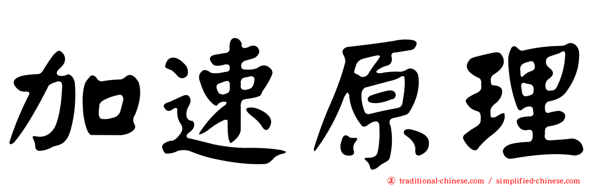加速原理