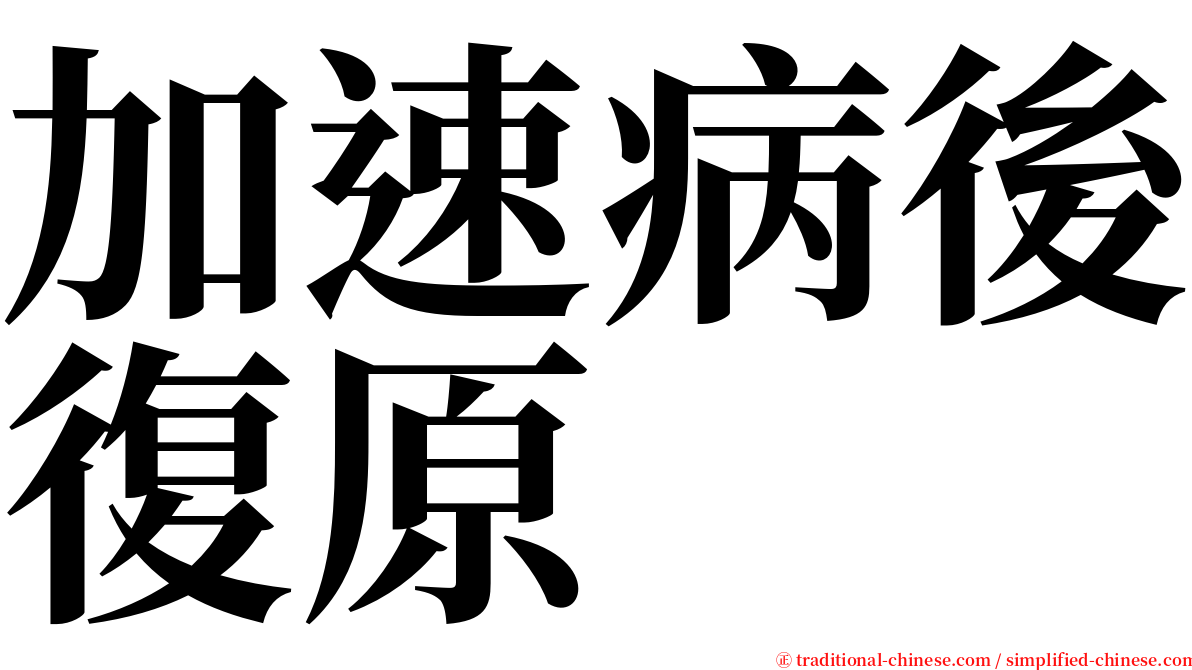 加速病後復原 serif font