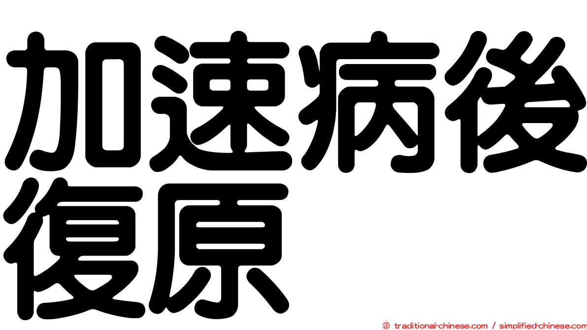 加速病後復原
