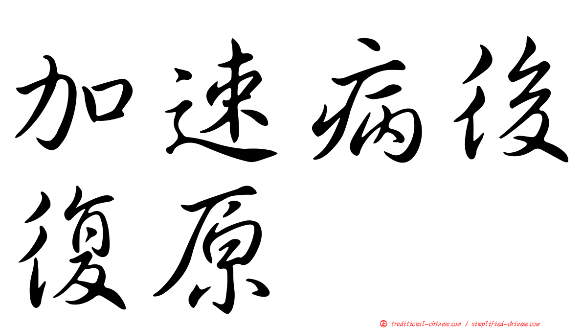 加速病後復原