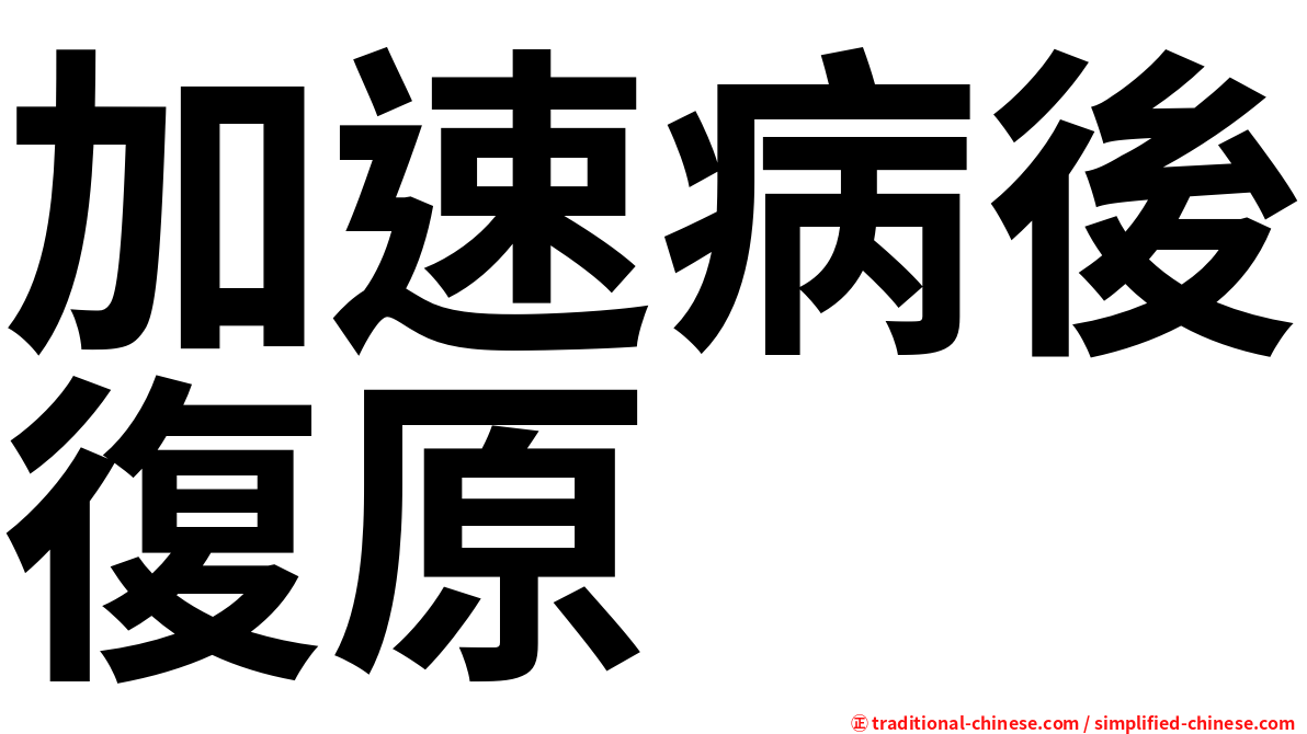 加速病後復原