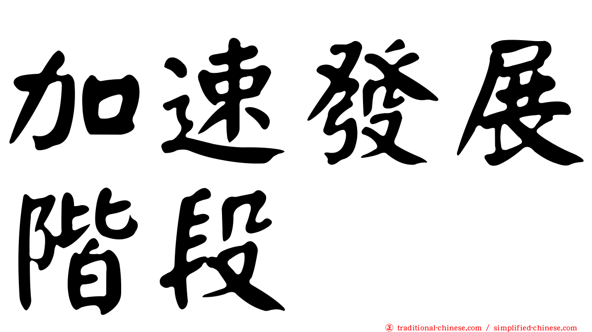 加速發展階段