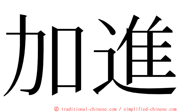 加進 ming font