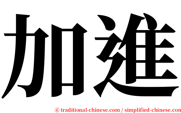 加進 serif font