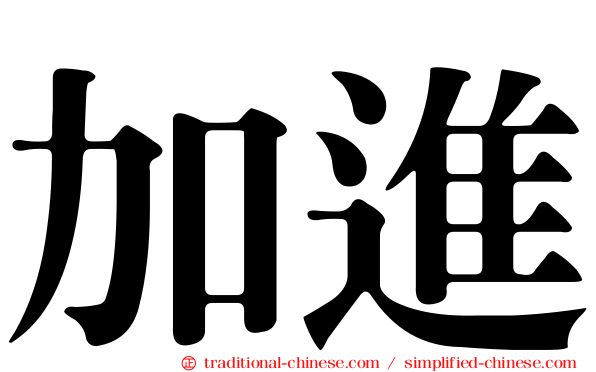 加進
