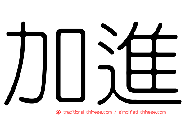 加進