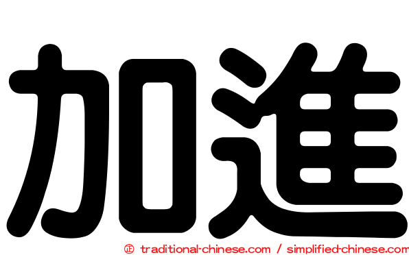 加進