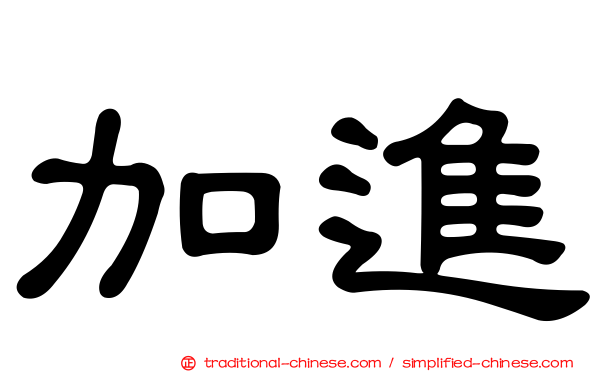 加進