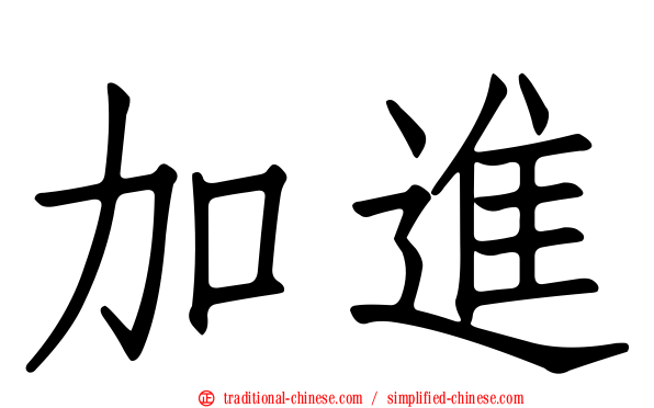 加進