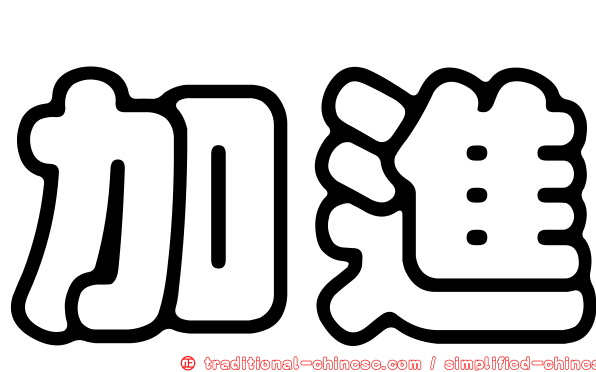 加進
