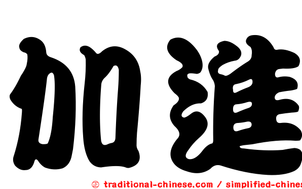 加進