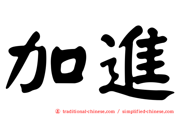 加進