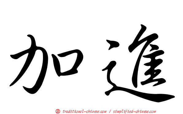 加進