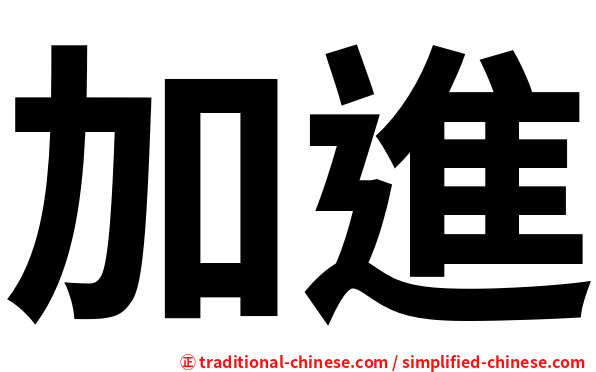 加進