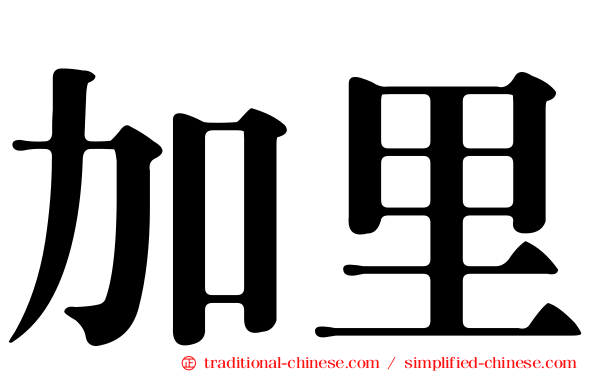 加里