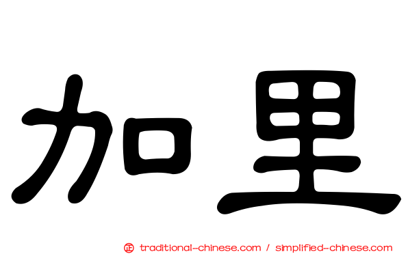 加里