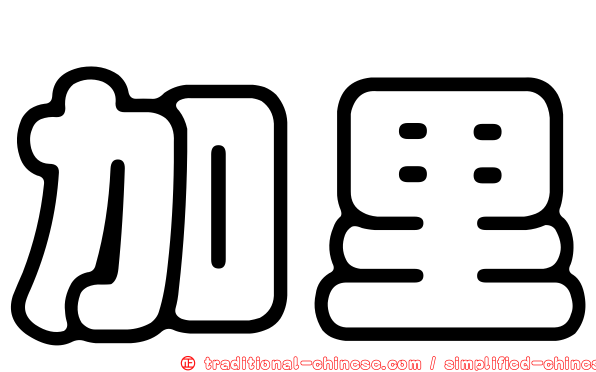 加里