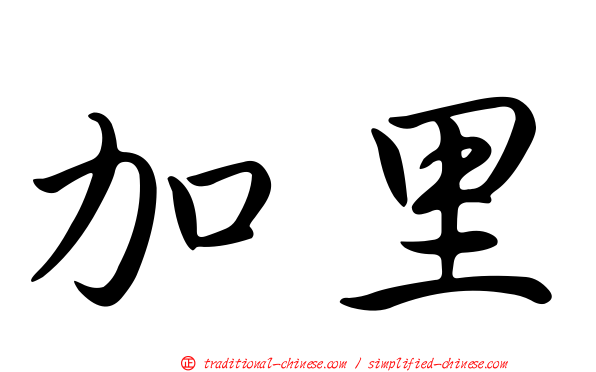 加里