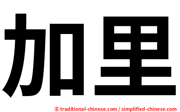 加里