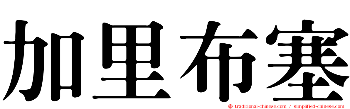 加里布塞