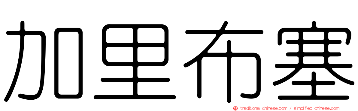 加里布塞