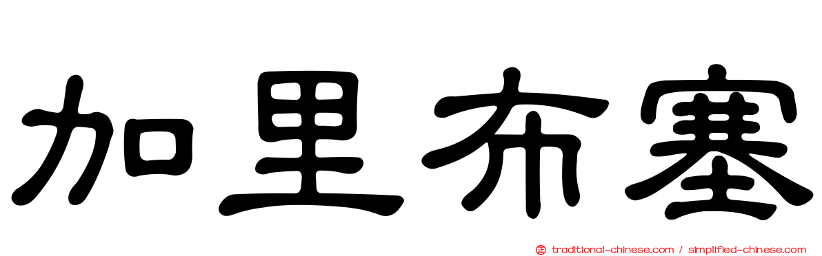 加里布塞