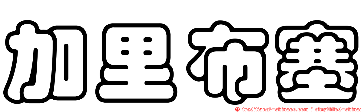 加里布塞