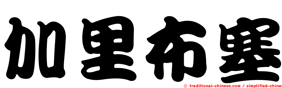 加里布塞