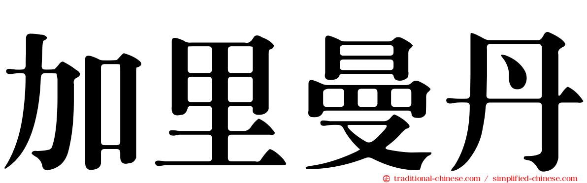 加里曼丹