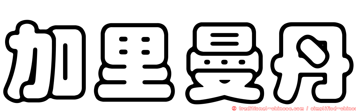 加里曼丹