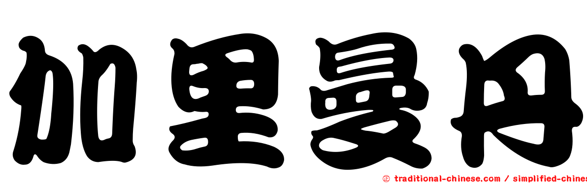 加里曼丹
