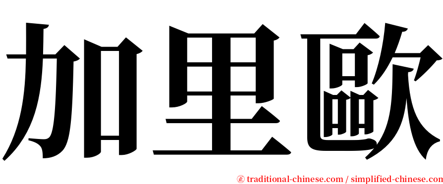 加里歐 serif font