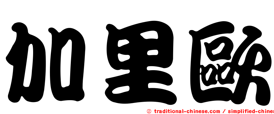 加里歐
