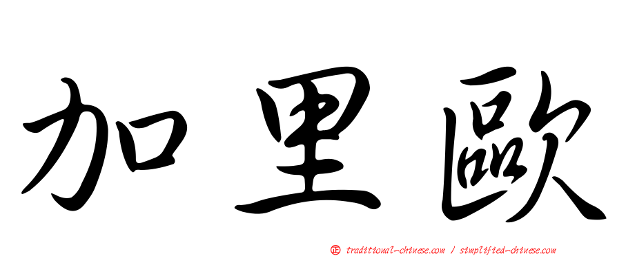 加里歐