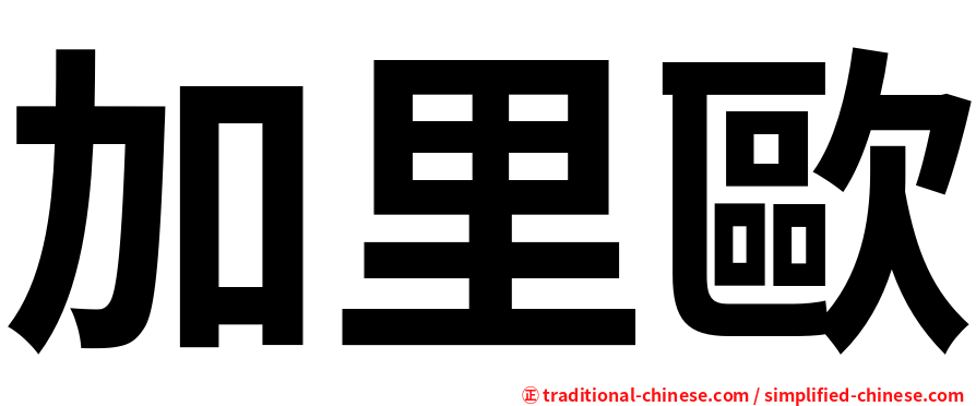 加里歐