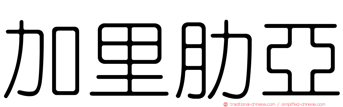 加里肋亞