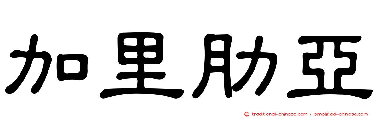 加里肋亞