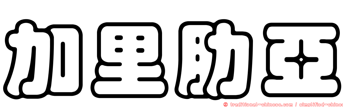 加里肋亞