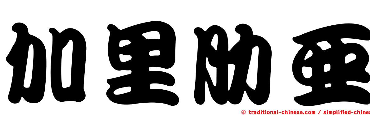 加里肋亞