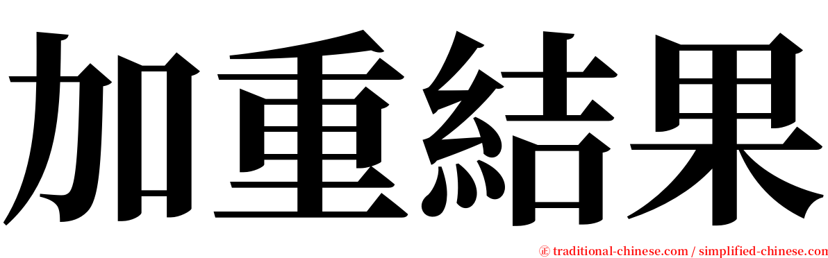 加重結果 serif font