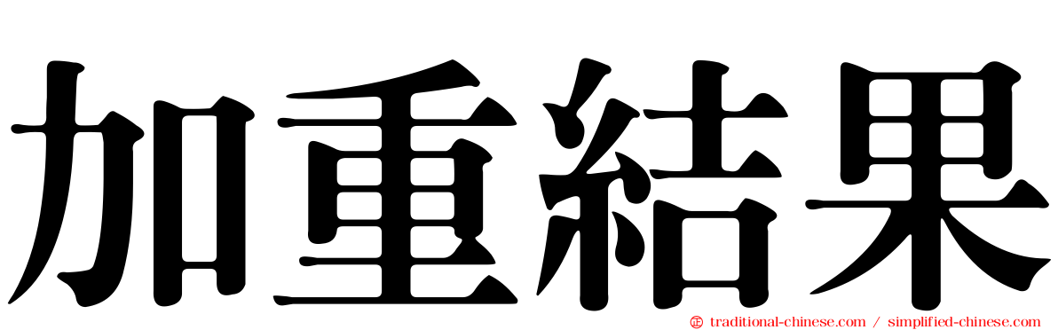 加重結果