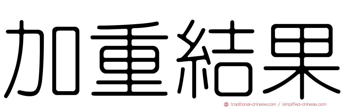 加重結果