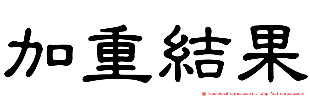 加重結果