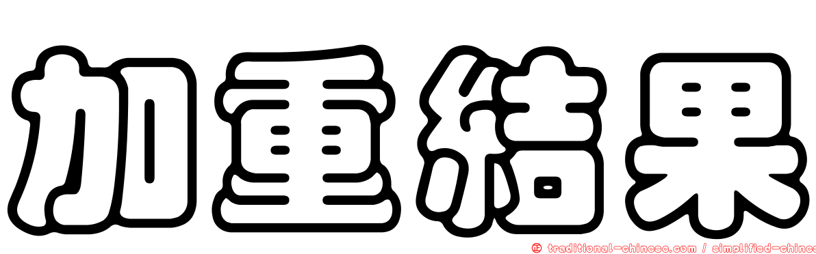 加重結果