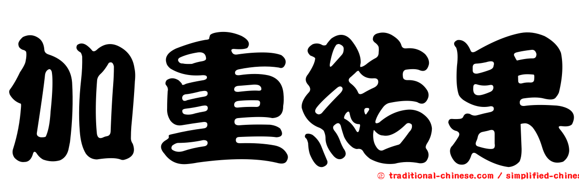 加重結果